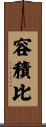 容積比 Scroll