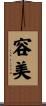 容美 Scroll