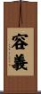 容義 Scroll