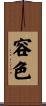 容色 Scroll
