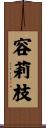 容莉枝 Scroll