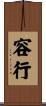 容行 Scroll