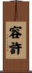 容許 Scroll