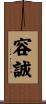 容誠 Scroll