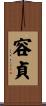 容貞 Scroll