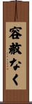 容赦なく Scroll