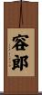 容郎 Scroll