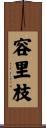 容里枝 Scroll