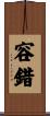 容錯 Scroll