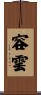 容雲 Scroll