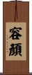 容顏 Scroll