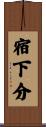 宿下分 Scroll