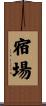 宿場 Scroll