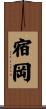 宿岡 Scroll