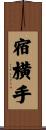 宿横手 Scroll