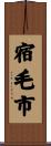 宿毛市 Scroll