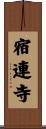 宿連寺 Scroll
