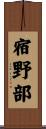 宿野部 Scroll