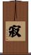 寂 Scroll