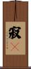 寂々 Scroll