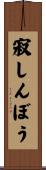 寂しんぼう Scroll