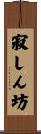 寂しん坊 Scroll