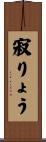寂りょう Scroll