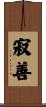 寂善 Scroll