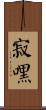 寂嘿 Scroll