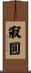 寂圓 Scroll
