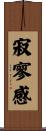 寂寥感 Scroll