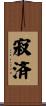寂済 Scroll