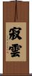 寂雲 Scroll