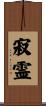 寂霊 Scroll