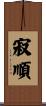 寂順 Scroll