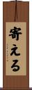 寄える Scroll