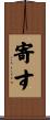 寄す Scroll