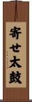 寄せ太鼓 Scroll