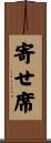 寄せ席 Scroll