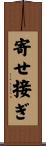 寄せ接ぎ Scroll