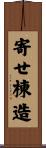 寄せ棟造 Scroll
