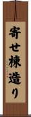 寄せ棟造り Scroll