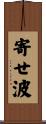 寄せ波 Scroll