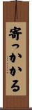 寄っかかる Scroll