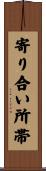 寄り合い所帯 Scroll