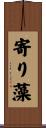 寄り藻 Scroll