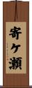 寄ケ瀬 Scroll