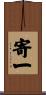 寄一 Scroll