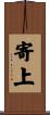 寄上 Scroll