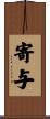 寄与 Scroll